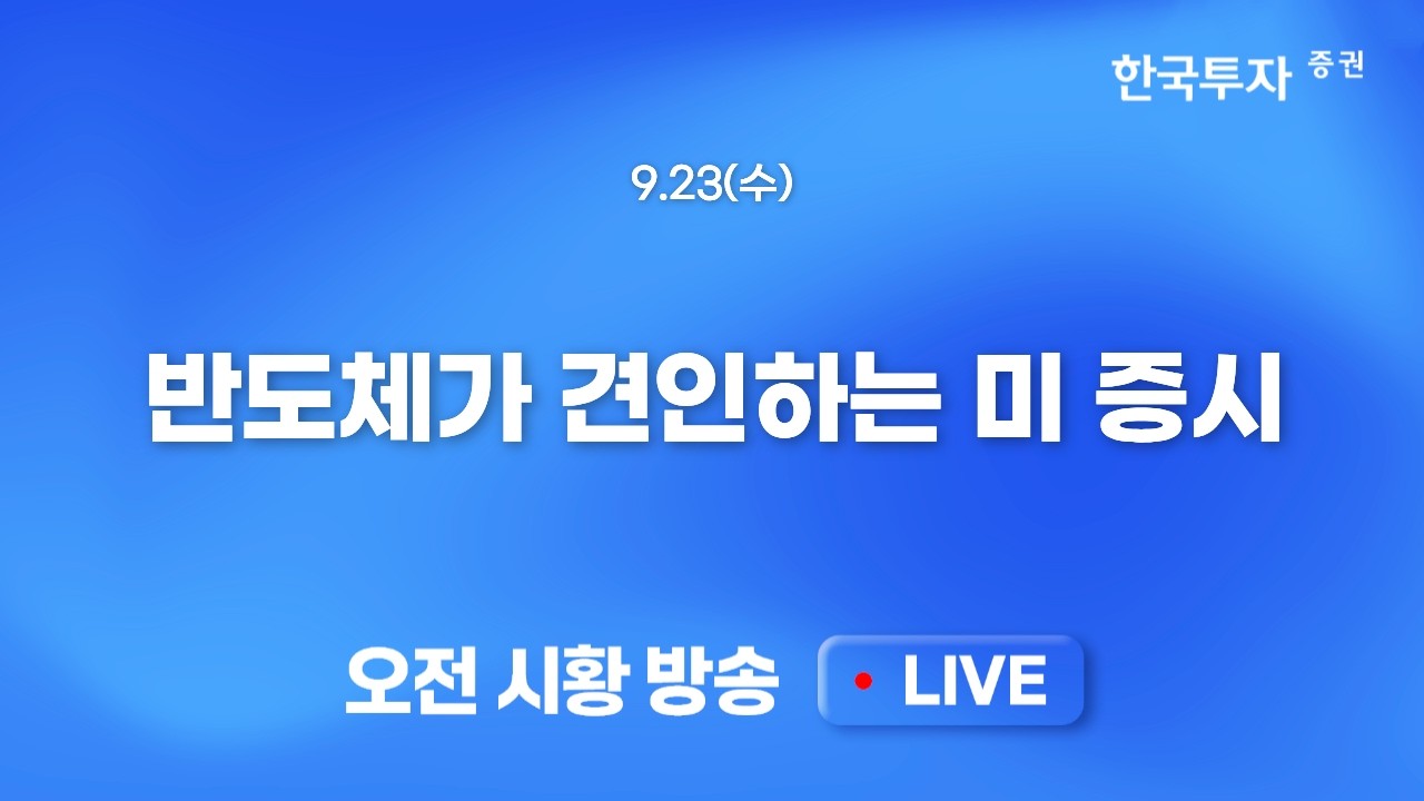 [0923 모닝한투] 이란과의 화해무드가 만드는 리스크온 분위기, 끈끈한 금리와 코스닥 부진. 저항대 돌파 ?