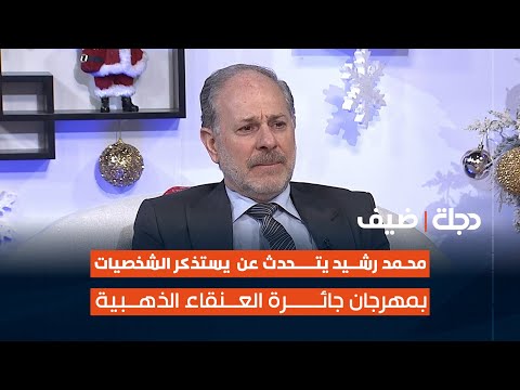 فيديو | محمد رشيد يستذكر أبرز الشخصيات التي تم تكريمهم في مهرجان جائرة العنقاء الذهبية الدولي