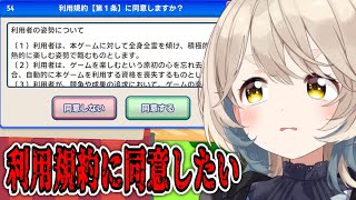 【利用規約に同意したい】同意をしたいって“どうい”うこと！？【にじさんじ/町田ちま】
