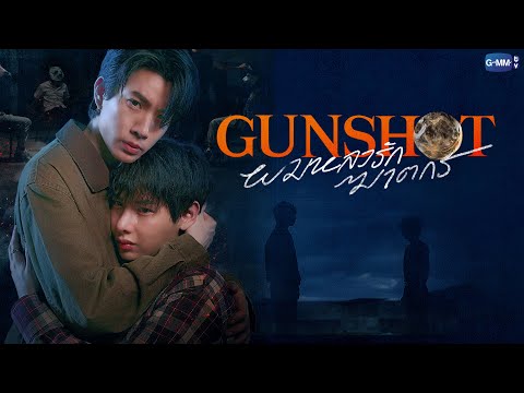Gunshot ผมหลงรักฆาตกร | GMMTV 2026