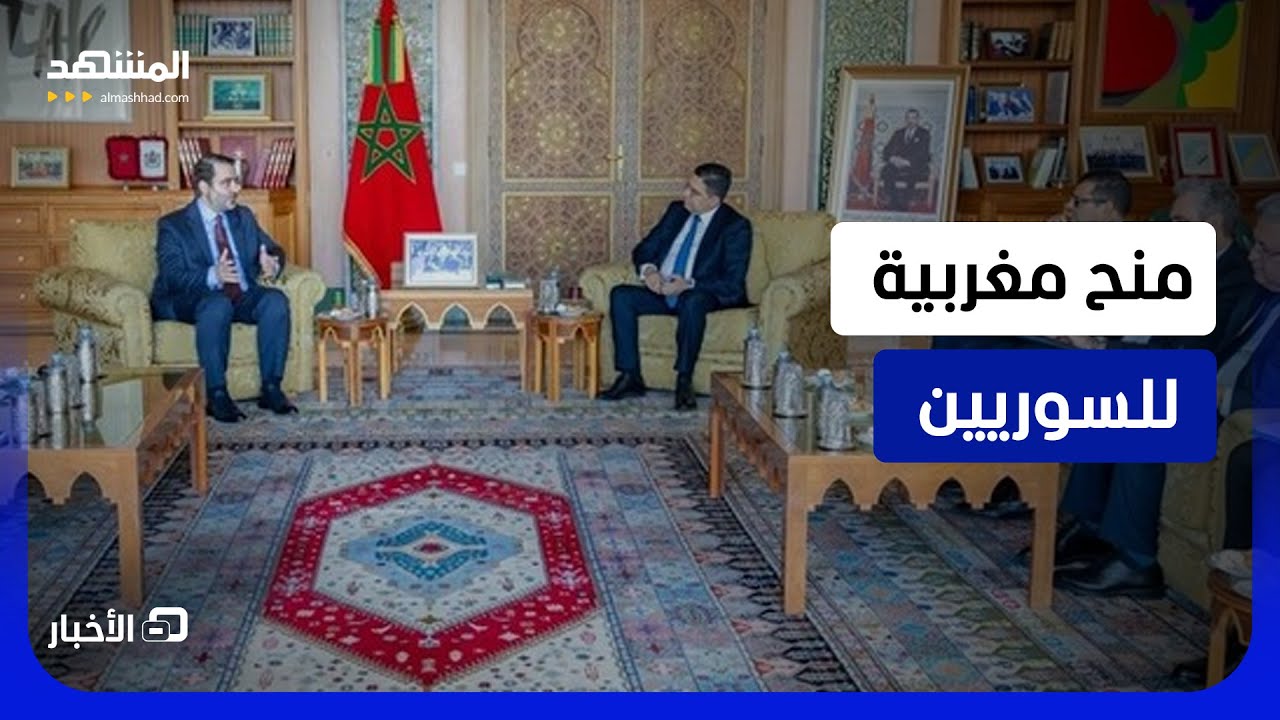المغرب يكشف عن منح للسوريين   - نشرة اليوم