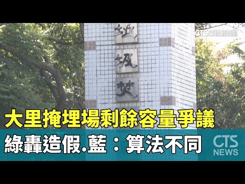 大里掩埋場剩餘容量爭議　綠轟造假　藍：算法不同