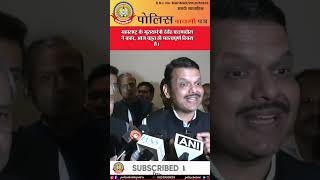 🔴महाराष्ट्र के मुख्यमंत्री देवेंद्र फडणवीस ने कहा, आज बहुत ही महत्वपूर्ण दिवस है।