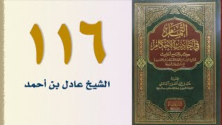 صورة ١١٦. التمام في أحاديث الأحكام (كتاب الطب) | الشيخ عادل بن أحمد