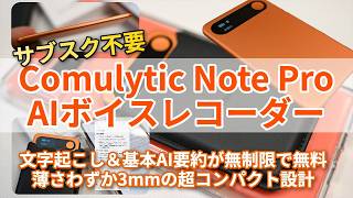 【コスパ最強】Comulytic Note Proなら文字起こし＆基本AI要約が無制限で無料！AIボイスレコーダーの実力とは？