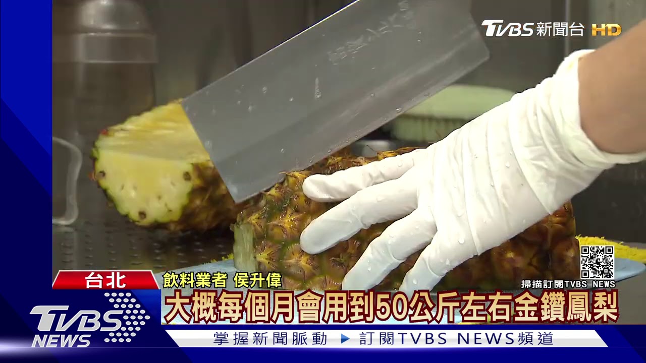 收購2萬噸鳳梨 陳吉仲:媒合上百企業、手搖飲