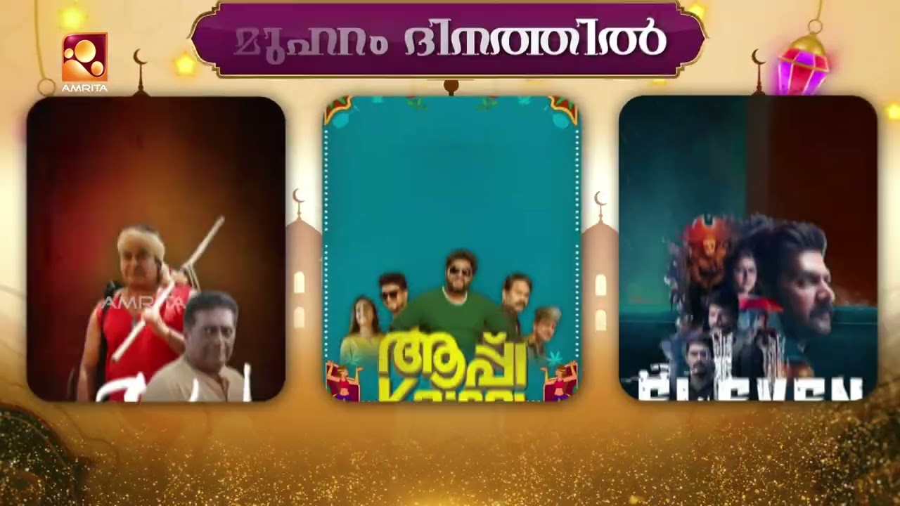 മുഹറം ദിന പ്രത്യേക ചലച്ചിത്രങ്ങൾ  | #muharram2026  | AmritaTV