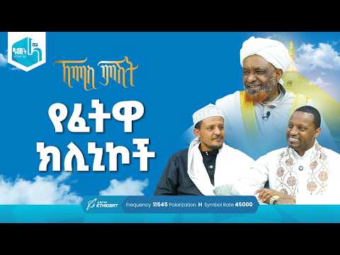 የፈትዋ ክሊኒኮች | የሸይኻችን ሰዓት ከሐረም መልስ | ኸሚስ ምሽት ክፍል 251 Khemis Mishit Ep. 251 #Khemis