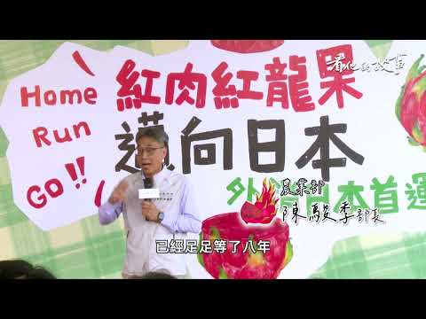 看他的故事✦EP9 劉孟鑫 了解紅龍果外銷最後一哩路