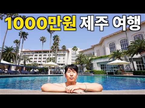 1000만원 초호화 제주 여행은 돈값 할까?