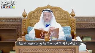 831 - هل العودة إلى الذنب بعد التوبة يعتبر استهزاء بالدين؟ - عثمان الخميس