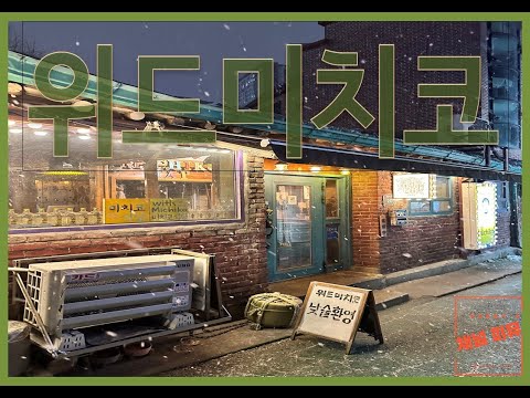 위드미치코 영상