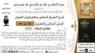 26 من 64\شرح عمدة الأحكام (شرح كامل مع أسئلة)\الصلاة\الجنائز\صالح الفوزان\الفقه\كبار العلماء image