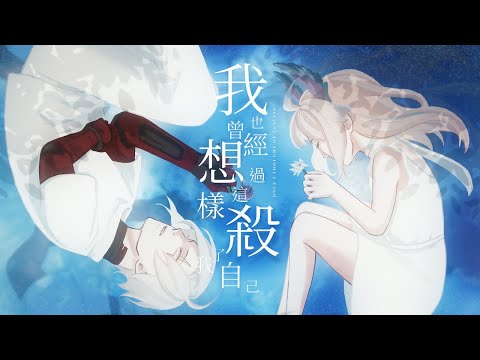 南西肯恩 - 我也曾經想過這樣殺了我自己