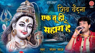 शिव वंदना | एक तू ही सहारा है