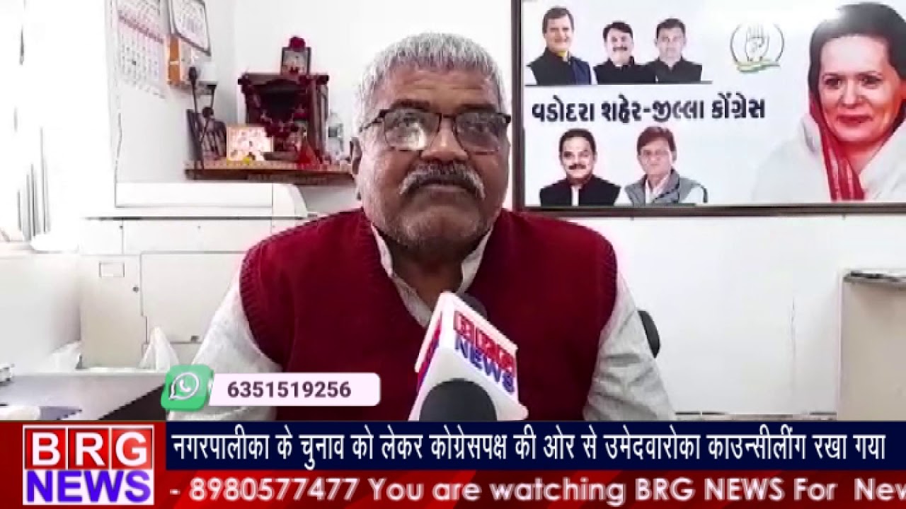 नगर पालिका के चुनाव को लेकर कांग्रेस पक्ष की और से उमेदवारो का काउन्सिलिंग रखा गया BRG NEWS