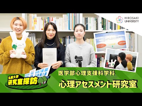 【弘前大学 研究室探訪！】～医学部心理支援科学科 心理アセスメント研究室（井上直美教授）編～