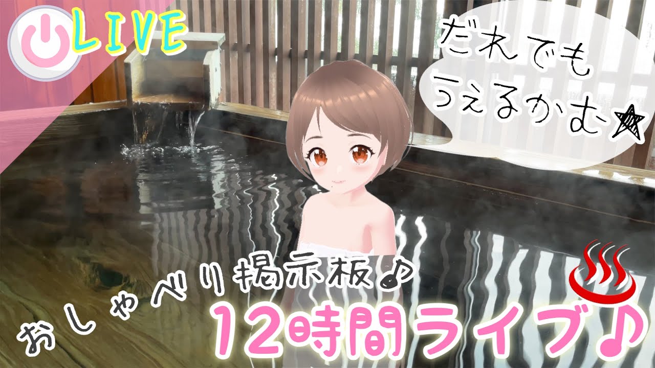 【12時間ライブ】大喜利後はゆっくり掲示板温泉ライブ♨️