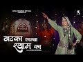 Khatka Lagya Shyam Ka L खटका लाग्या श्याम का L Annu Sharma L 2026 