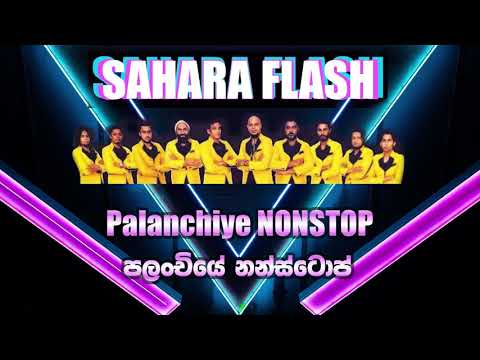 Palanchiye Nonstop - Sahara Flash. පලංචියේ නන්ස්ටොප් - සහරා ෆ්ලෑෂ්