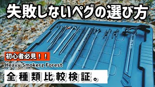 【キャンプギア】初心者必見！キャンプ必須アイテム、失敗しないペグの選び方！人気のアイテム、全種類比較検証！おすすめも紹介！スノーピーク・i-WANO・OGAWA・ゼインアーツ・ソリッドステーク