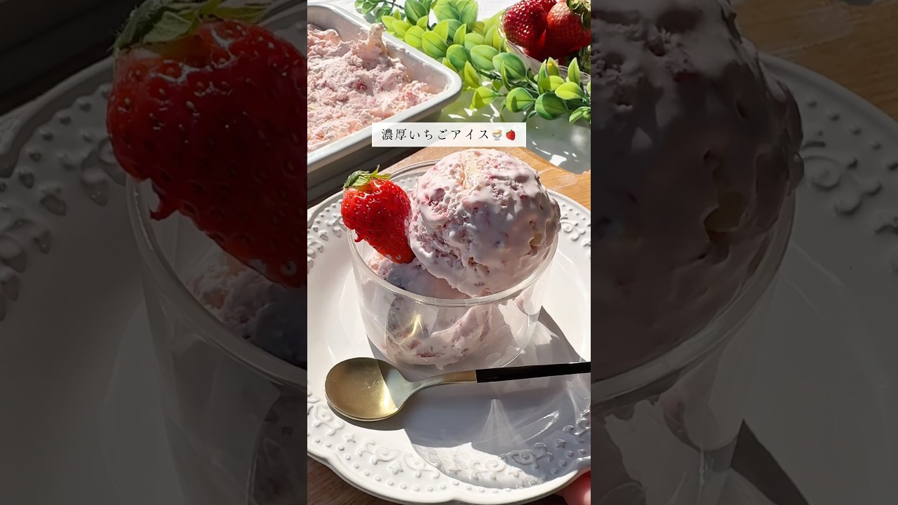 材料4つ混ぜて冷やすだけ🥣いちごの濃厚アイス🍓レシピはコメント欄に✍️