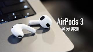[討論] 最速男鍾文澤 AirPods 3 評測