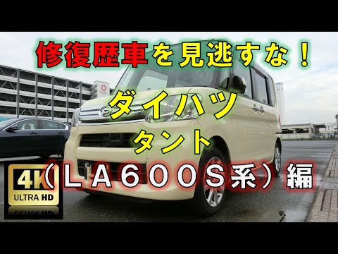 【4K高画質】修復歴車を見逃すな！ダイハツ・タント（LA600S系）編【中古車査定お役立ち情報・株式会社ジャッジメント】