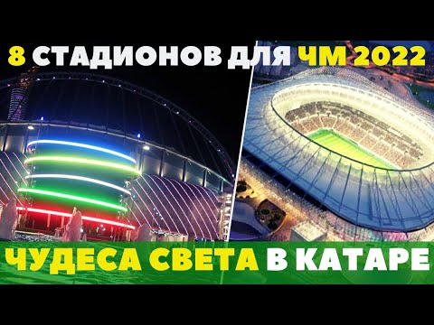ЧМ 2022 В КАТАРЕ ,ВСЕ СТАДИОНЫ / WORLD CUP 2022,QATAR ALL STADIUMS