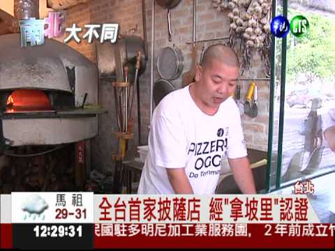 正宗拿坡里披薩! 廚具食材都考究