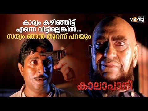 കാര്യം കഴിഞ്ഞിട്ട് എന്നെ വിട്ടില്ലെങ്കിൽ...സത്യം ഞാൻ തുറന്ന് പറയും | Kaalapani | Mohanlal