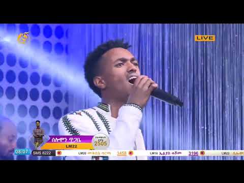 ድምፃዊ ሰሎሞን ጥጋቤ በፋና ላምሮት የአሸናፊዎች አሸናፊ ውድድር  #የፋና ላምሮት