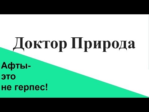 Афты - язвы в полости рта. Чем отличается от герпеса, как лечить. Рецепты народной медицины.