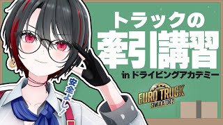 【無事故無違反】いよいよトラックらしくなって参りました【Euro Truck Simulator2】【月赴ゐぶき/あおぎり高校】