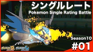 【ポケモンUSUM】脱初級者シングルレート Season10 #01