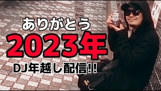 【顔出しDJ配信】ありがとう2023【R3cky】