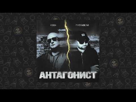 Руставели, KDDK - Антагонист