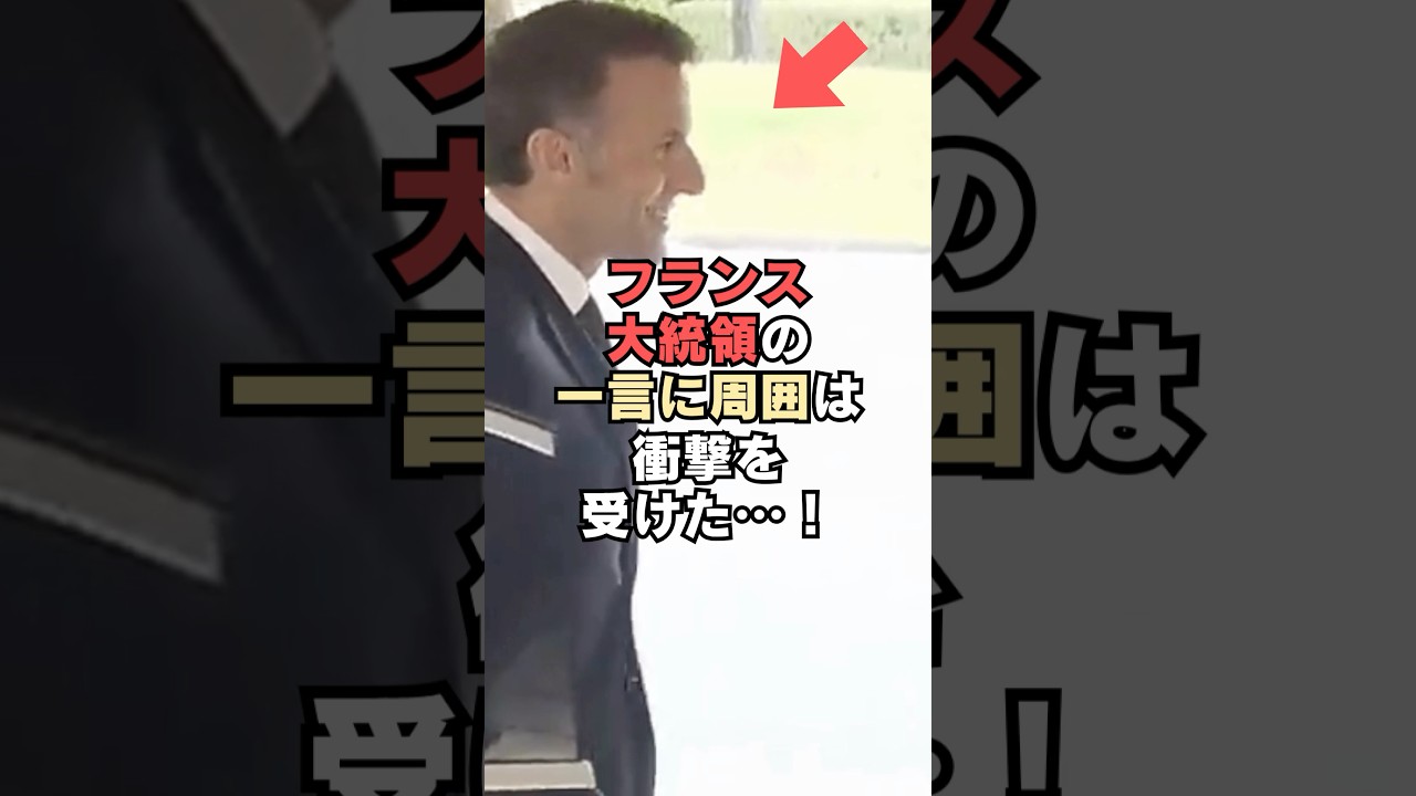 両陛下に再会したその瞬間、フランス大統領の一言に周囲は衝撃を受けた…！#shorts