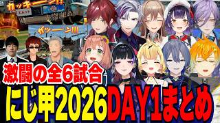 【にじ甲2026】DAY1/激闘の全6試合まとめ【にじさんじ切り抜き/舞元啓介/天開司/狂蘭メロコ/宇佐美リト/小柳ロウ/榊ネス/七瀬すず菜/フレン/不破湊/星川サラ/本間ひまわり/ローレン】