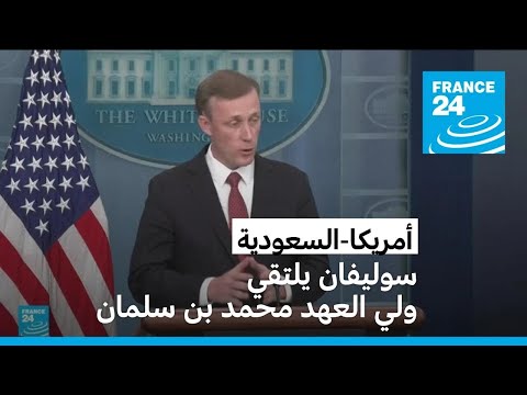 جيك سوليفان في السعودية لبحث جهود تحقيق سلام مستدام بين الإسرائيليين والفلسطينيين