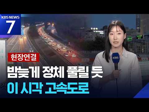 [현장연결] 연휴 마지막날 귀경길 정체…이 시각 고속도로 / KBS 2026.09.27.