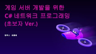 게임 서버 개발을 위한 C# 네트워크 프로그래밍(초보자 Ver.)