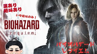 #1【バイオハザードレクイエム】ついに来た…！最新作を味わう昼🎮（ホラー耐性60）