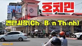 20260122;1221   베트남 호치민  벤탄시장(Chợ Bến Thành)@디디고가 didigoga..…
