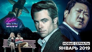 Новые сериалы – Январь 2019