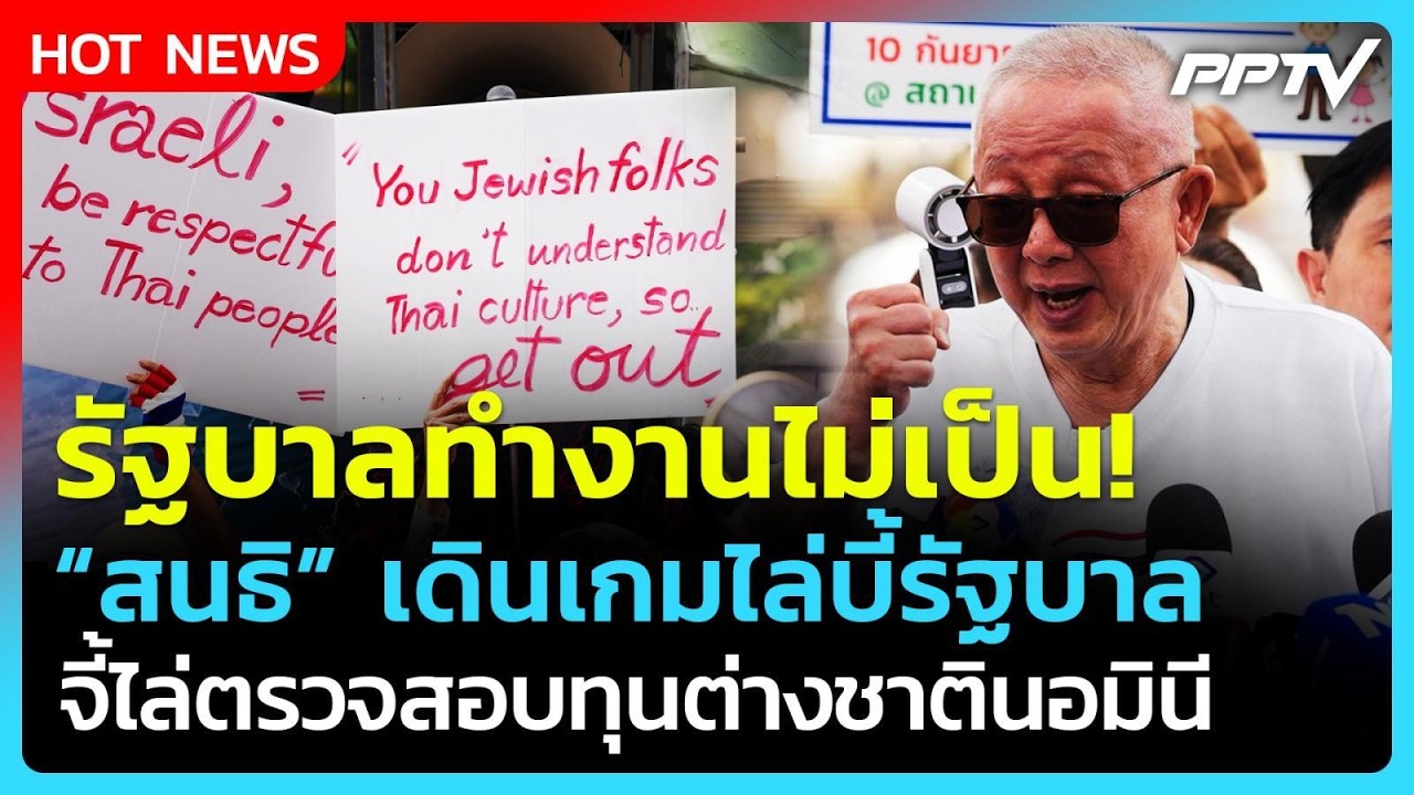 "สนธิ" เปิดฉากไล่บี้รัฐบาล! ซัดทำงานไม่เป็น จี้สอบ?
