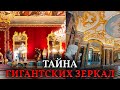 ЗЕРКАЛА РАЗМЕРОМ СО СТЕНУ. Откуда во ДВОРЦАХ 18-19 века взялись эти технологии?