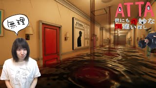 『怪異だらけのホテル』から脱出する謎解きホラーゲームで相方をビビらせたい！！！！！！！！【ATTA ~世にも奇妙な間違い探し~ 】