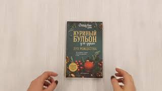 Видео о книге Куриный бульон для души: Дух Рождества. 101 история о самом чудесном времени в году