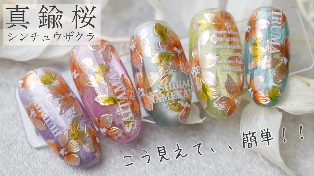 『こう見えて、、簡単！！』真鍮桜 メタリックなフラワーネイル♪　281本目